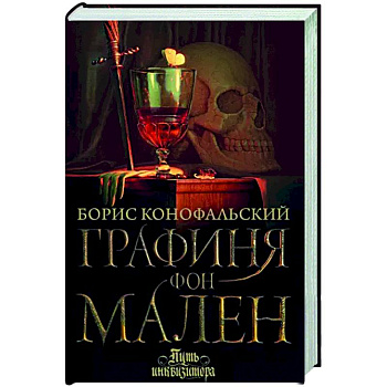 Графиня фон Мален Графиня фон Мален