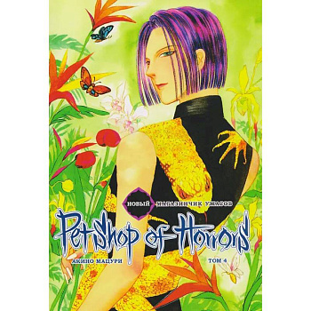 Новый магазинчик ужасов.Т.4 + с/о Новый магазинчик ужасов.Т.4 + с/о