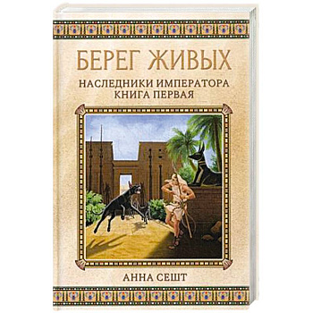 Берег живых. Наследники императора