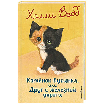 Котенок Бусинка, или Друг с железной дороги Котенок Бусинка, или Друг с железной дороги