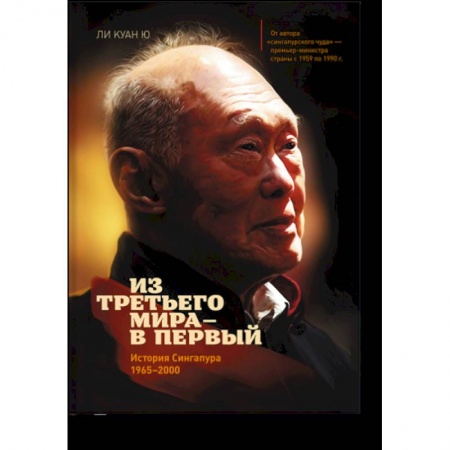 Политика, книга Из третьего мира в первый. История Сингапура 1965-2000 купить по скидке