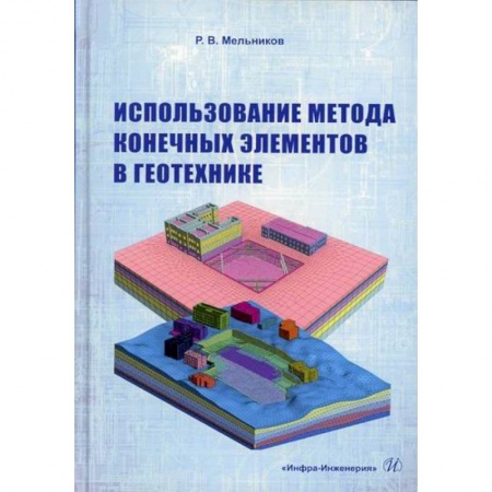 Геология. Полезные ископаемые, книга Использование метода конечных элементов в геотехнике купить по скидке
