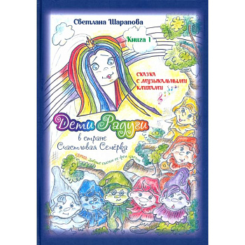 Дети Радуги в стране Счастливая Семёрка