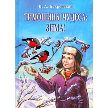 Тимошины чудеса. Зима!