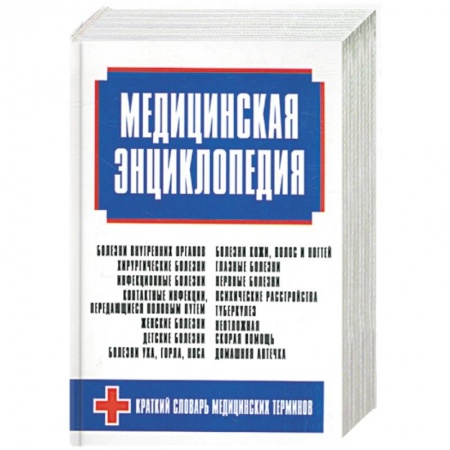 Книги, книга Медицинская энциклопедия купить по скидке