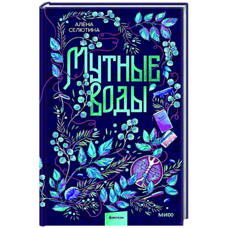 Русское фэнтези, книга Мутные воды купить по скидке