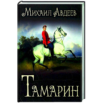 Тамарин  (12+) Тамарин  (12+)