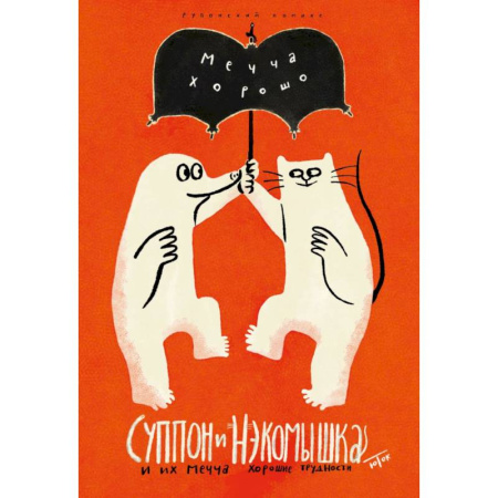 Комиксы. Манга, книга Суппон и Нэкомышка. И их мечча хорошие трудности купить по скидке