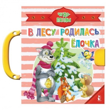 Книги для дошкольников (4-6 лет), книга В лесу родилась ёлочка купить по скидке