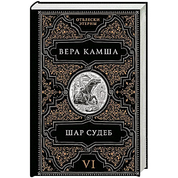 Шар судеб (Отблески Этерны #6-7)