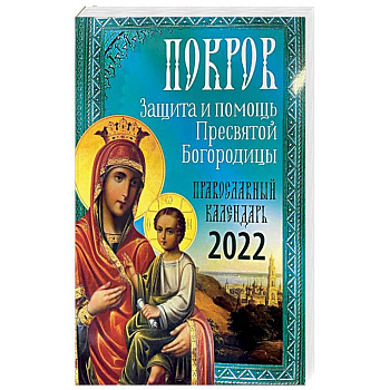 Покров: Защита и помощь Пресвятой Богородицы 2022. Покров: Защита и помощь Пресвятой Богородицы 2022.