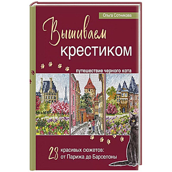 Вышиваем крестиком путешествие черного кота. 28 красивых сюжетов: от Парижа до Барселоны Вышиваем крестиком путешествие черного кота. 28 красивых сюжетов: от Парижа до Барселоны