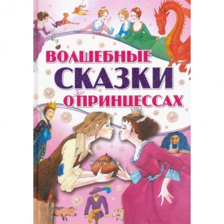 Сборники сказок, книга Волшебные сказки о принцессах купить по скидке