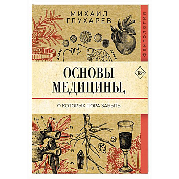 Основы медицины, о которых пора забыть