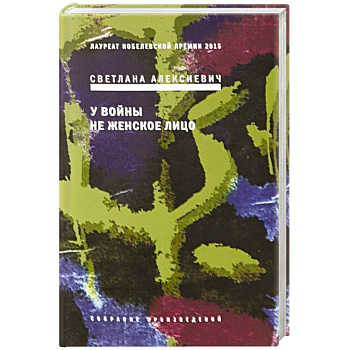 У войны не женское лицо У войны не женское лицо