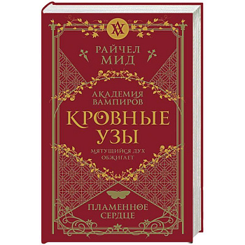 Кровные узы. Книга 4. Пламенное сердце Кровные узы. Книга 4. Пламенное сердце