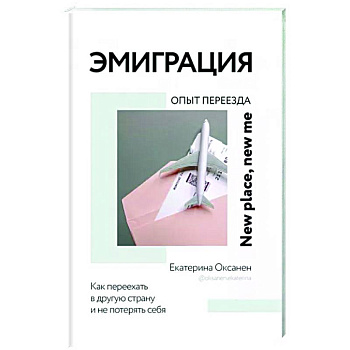 Эмиграция. Опыт переезда