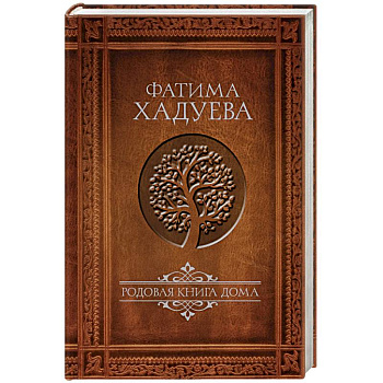 Родовая книга дома