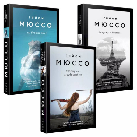 Зарубежный любовный роман, книга Комплект из 3-х книг (Потому что я тебя люблю + Квартира в Париже + Ты будешь там?) купить по скидке