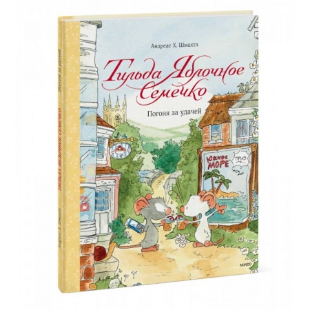 Сказки и истории для малышей, книга Тильда Яблочное Семечко. Погоня за удачей купить по скидке