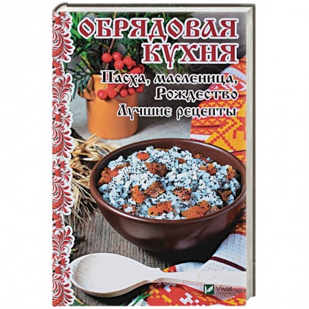 Готовим для детей, книга Обрядовая кухня. Пасха, масленница, Рождество купить по скидке