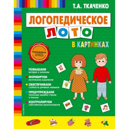 Общая подготовка к школе, книга Логопедическое лото в картинках купить по скидке