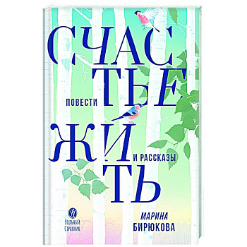 Счастье жить. Повести и рассказы Счастье жить. Повести и рассказы