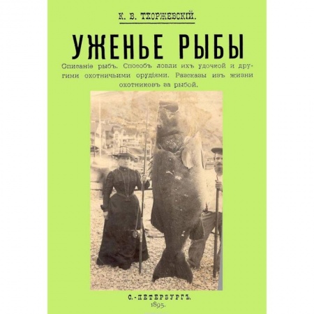 Рыбалка, книга Уженье рыбы купить по скидке