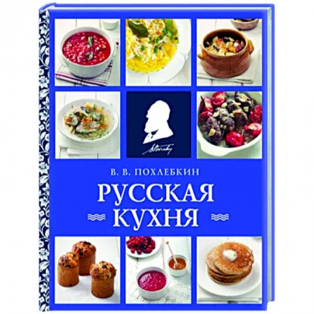 Русская кухня, книга Русская кухня купить по скидке