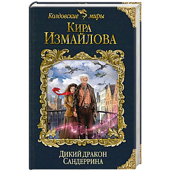 Дикий дракон Сандеррина