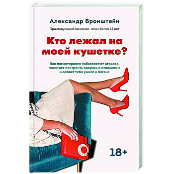 Кто лежал на моей кушетке? Кто лежал на моей кушетке?