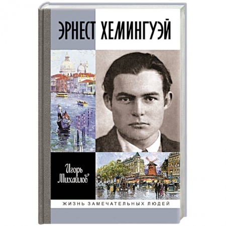 Мемуары, биографии исторических личностей, книга Эрнест Хемингуэй купить по скидке