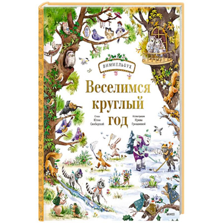Досуг, творчество и кулинария, книга Веселимся круглый год. Виммельбух купить по скидке