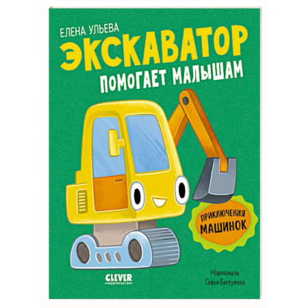 Сказки отечественных писателей, книга Экскаватор помогает малышам. Приключения машинок купить по скидке