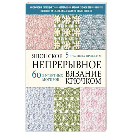 Вязание, книга Японское непрерывное вязание крючком. 60 эффектных мотивов и 5 красивых проектов купить по скидке