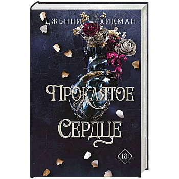 Проклятое сердце