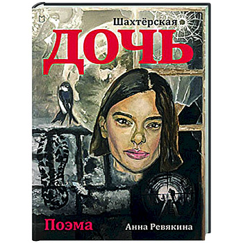 Шахтёрская дочь Шахтёрская дочь