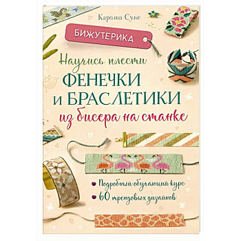 Бижутерика. Научись плести фенечки и браслетики из бисера на станке Бижутерика. Научись плести фенечки и браслетики из бисера на станке