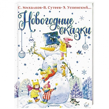 Сказки, книга Новогодние сказки купить по скидке