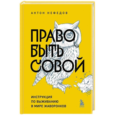 Характер и темперамент, книга Право быть совой. Инструкция по выживанию в мире жаворонков купить по скидке