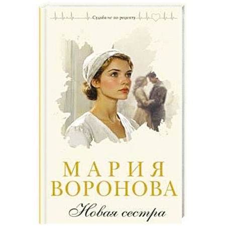 Отечественный любовный роман, книга Новая сестра купить по скидке