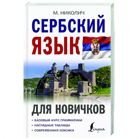 Учебники, самоучители, пособия, книга Сербский язык для новичков купить по скидке