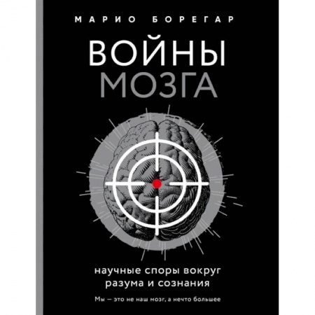 Естественные науки, книга Войны мозга. Научные споры вокруг разума и сознания купить по скидке