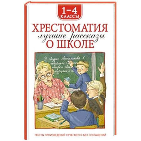 Повести и рассказы о детях, книга Хрестоматия 1-4 класс. Лучшие рассказы о школе купить по скидке