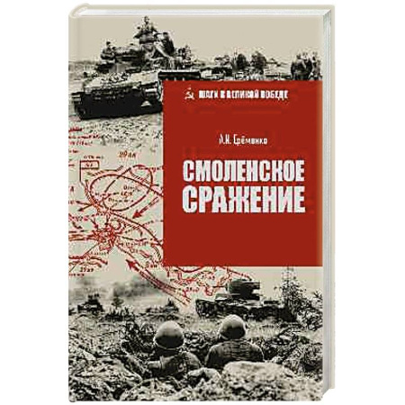 История, биография, мемуары, книга Смоленское сражение купить по скидке