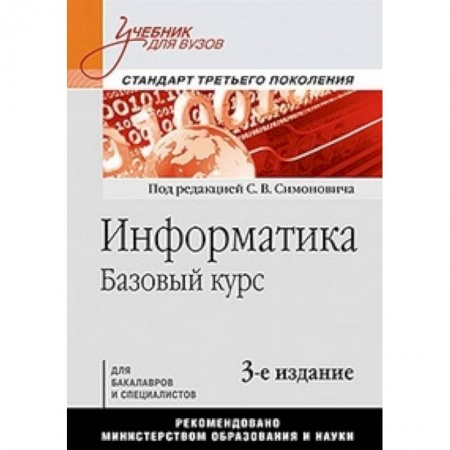 Информатика. Вычислительная техника, книга Информатика. Базовый курс. Учебник для вузов. Стандарт третьего поколения купить по скидке