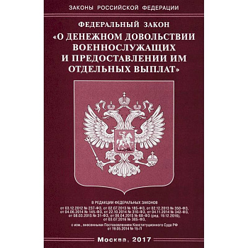 Федеральный закон 'О денежном довольствии военнослужащих и предоставлении им отдельных выплат'