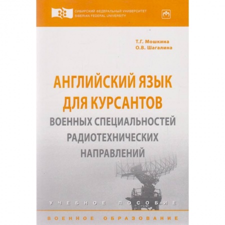 Учебники, самоучители, пособия, книга Английский язык для курсантов военных специальностей: Уч.пособие. Мошкина Т.Г., Шагалина О.В. купить по скидке