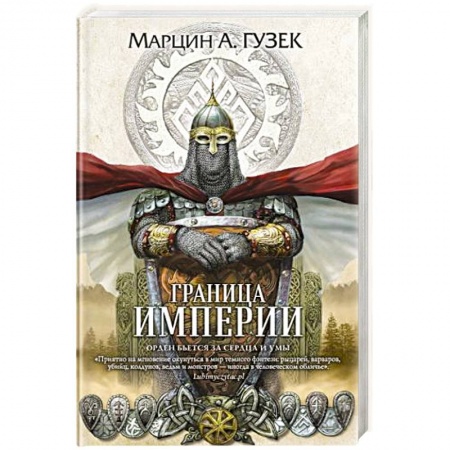 Зарубежная фантастика, книга Граница Империи купить по скидке