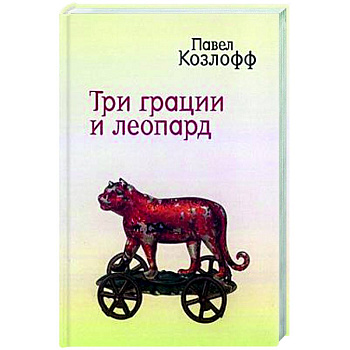 Три грации и леопард Три грации и леопард